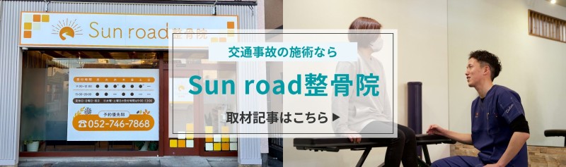 Sun road整骨院 バナー